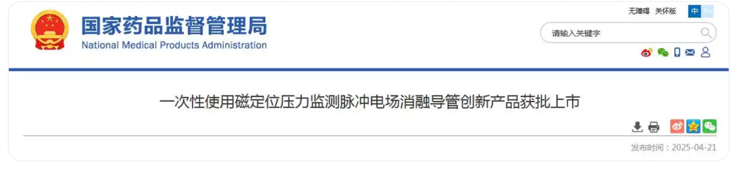 一次性使用磁定位壓力監測脈沖電場消融導管創新產品獲批上市